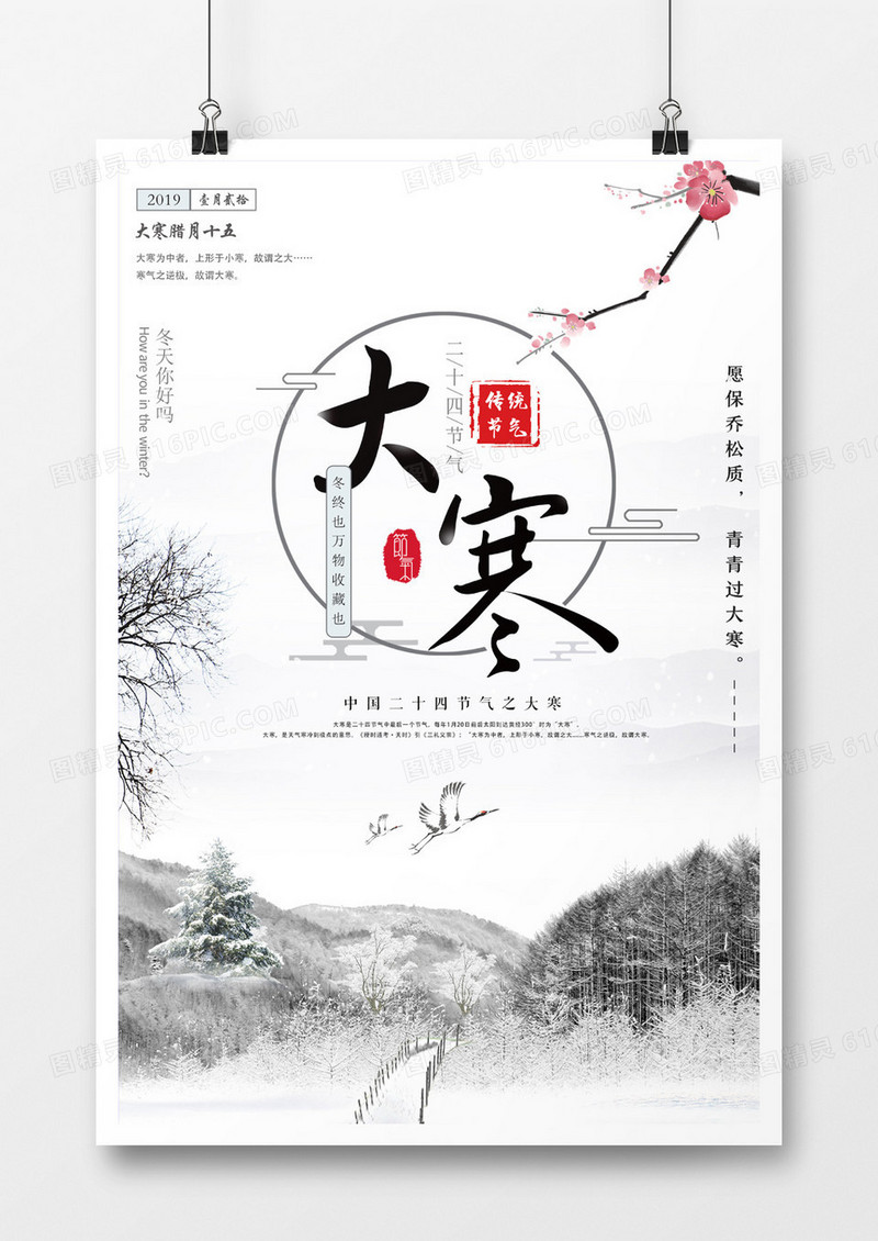中国风大寒节气海报